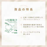 広島・川根柚子ブレンドハーブティー(5包ティーバッグ)