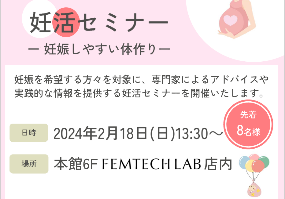 2/18(日)妊活セミナー開催のご案内