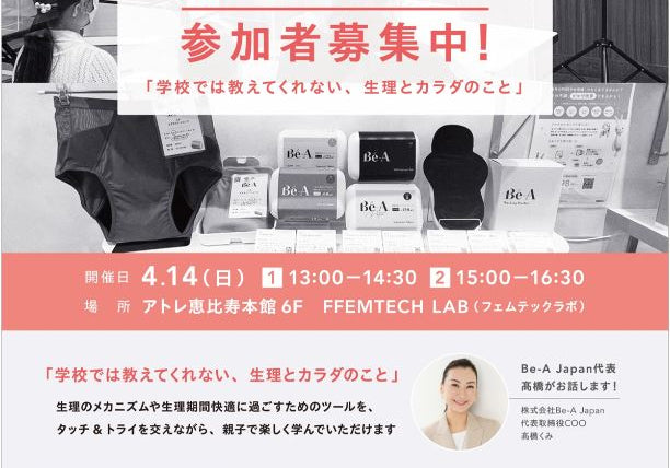 FEMTECH LAB  親子生理セミナーのご案内