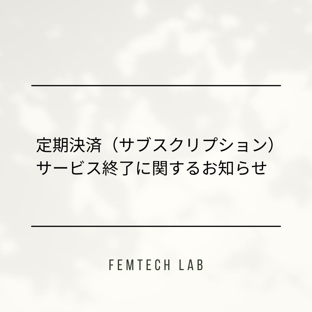 定期決済（サブスクリプション）サービス終了に関するお知らせ