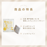 瀬戸田レモンブレンドハーブティー（5包ティーバッグ）