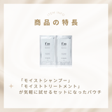 モイストシャンプー・モイストトリートメント【お試しパウチセット】