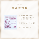 ルイボスアロマラズベリー（5包ティーバッグ）