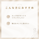 re:juuキャミソールセット