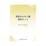男性ホルモン量測定キット　テストステロン