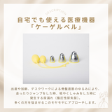 kegelbell ケーゲルベル（医療機器版）