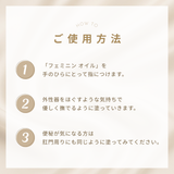 ＜無香料＞フェミニン オイル30ml