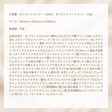 モイストシャンプー・モイストトリートメント【お試しパウチセット】