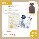 人気フレーバー 各5包セット(ギフトラッピング付)